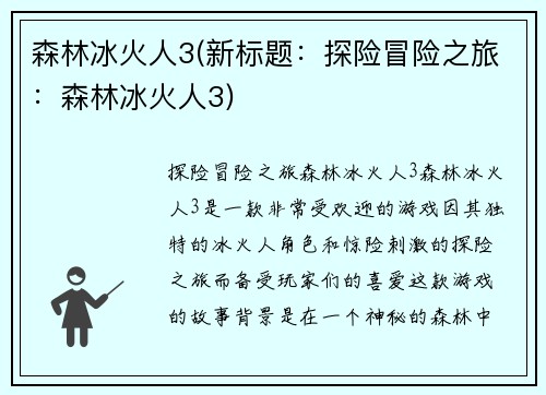 森林冰火人3(新标题：探险冒险之旅：森林冰火人3)