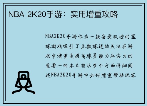 NBA 2K20手游：实用增重攻略