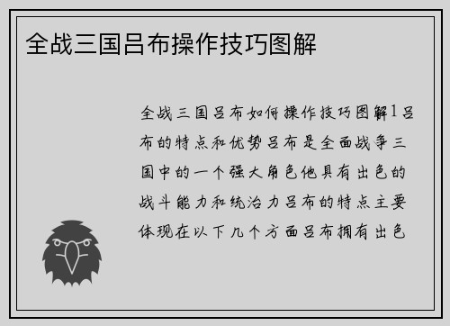 全战三国吕布操作技巧图解