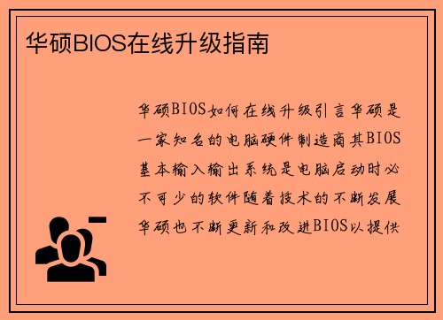 华硕BIOS在线升级指南